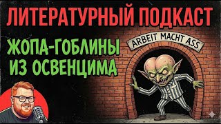Унылая провокация. "Жопа-гоблины из Освенцима"  Кэмерон Пирс / Литературный п?