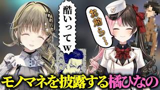 渾身のモノマネを披露するも、ボロクソ言われてしまう橘ひなの【ぶいすぽっ！/ 切り抜き】