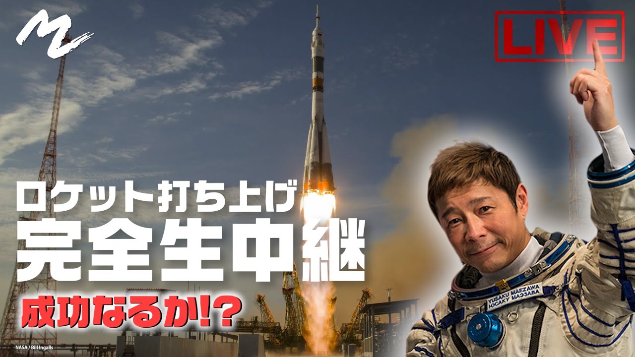 【前澤宇宙旅行】ロケット打ち上げの瞬間を生中継でお届けします！！