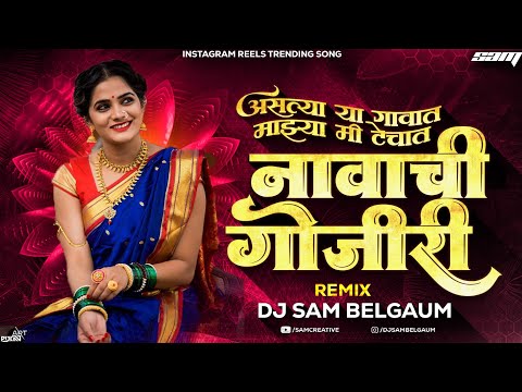 Aslya Ya Gavat Song Dj | Navachi Gojiri Song Dj | Vaishali Samant | Instrgarm Trending | Mix Dj Sam