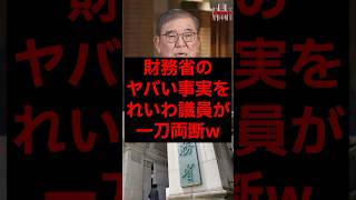財務省のヤバい事実をれいわ議員が一刀両断w #税金 #政治 #自民党 #石破 #財務省 #れいわ新選組