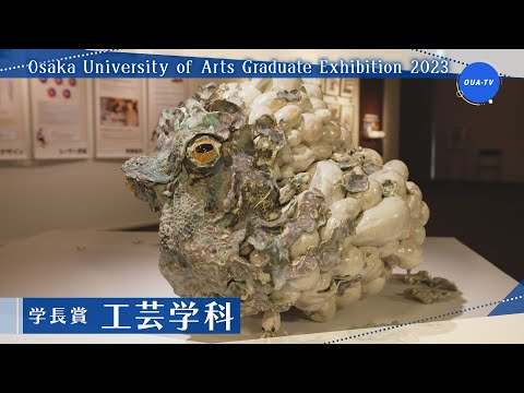 大阪芸術大学卒業制作展2023 受賞者インタビュー