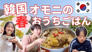 【韓国オモニの春ごはん】豚カルビ煮込みと、村の野草で作るおうちごはん