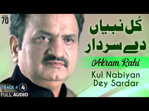 Kul Nabiyan Dey Sardar - FULL AUDIO - Akram Rahi (2012)