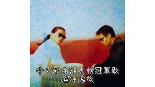 達明一派．溜冰滾族
