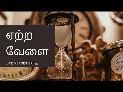 காலை வணக்கம் | Right time in Tamil | ep 15 | Life Verses