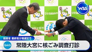 常陸大宮に核ごみ調査打診 経産省 最終処分場選定で【WBS】