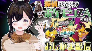 【おしがま】ZAのDLCに行くよ～！交換会のポケモンを使ったりして事件を解決しよう！ | ポケモン 【Vtuber】 ポケットモンスターZA