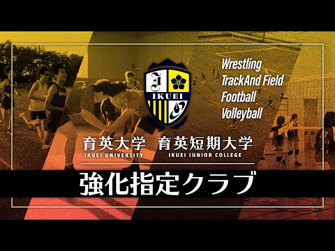 強化指定クラブ紹介【育英大学】【育英短期大学】