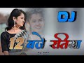 12 Baje Ratiya Toid Delak Khatiya New Nagpuri Theth Song 2024 // Dj Amit Dj Dalchan Dj Sameer