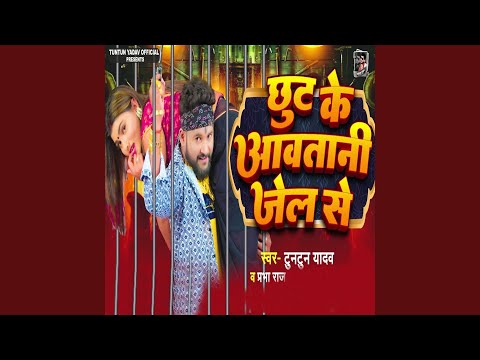 Chhut Ke Aavatani Jel Se — watch video