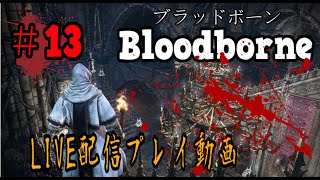 ＃13【LIVE配信】Bloodborneで血に酔います【聖杯ダンジョン攻略/垂れ流し】