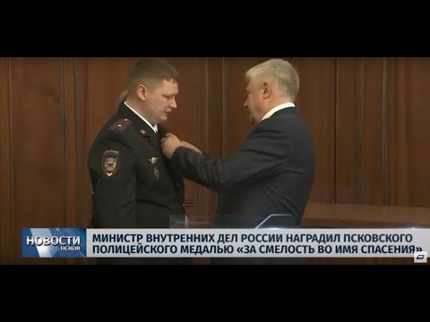 23.04.2019 / Псковскому полицейскому вручили медаль «За смелость во имя спасения»