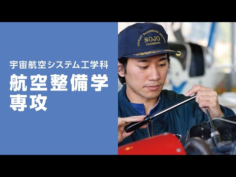 美術学科 崇城大学　工学部　宇宙航空システム工学科　航空整備学専攻　2023