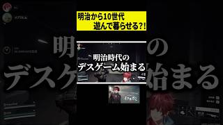 【イクサガミ】明治から令和の時代まで？！遊んで暮らせるデスゲームｗｗｗ #shorts
