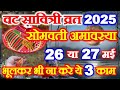 Vat Savitri Vrat Kab Hai 2025 Somwati Amavasya Kab Hai 2025 वट सावित्री व्�