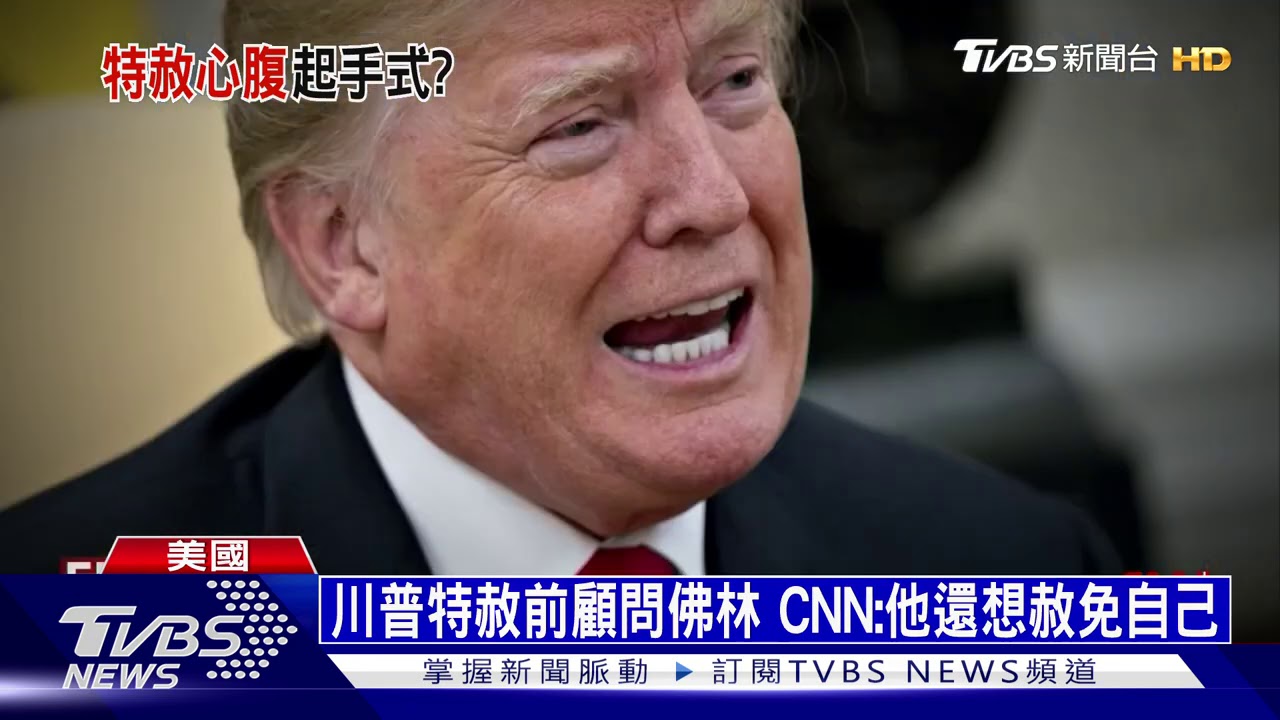 川普特赦前顧問佛林 CNN:他還想赦免自己