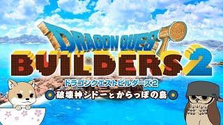 ドラクエビルダーズ２でぬっくり創る part.1【DQB2】
