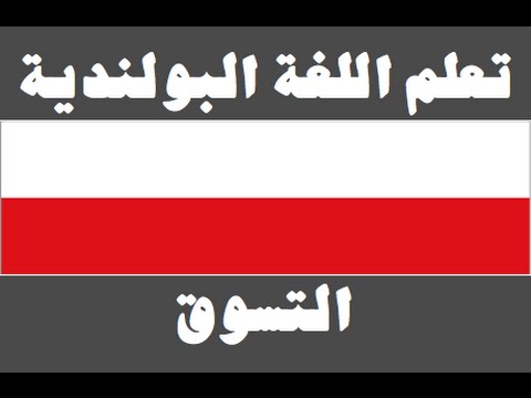 تعلم اللغة البولندية ١ العائلة Ucz się arabskiego