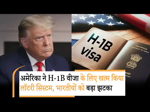 H-1B Visa Lottery Ending | क्यों भारतीयों को ही सबसे ज्यादा परेशान करेगा ट्रंप का नया फैसला | 