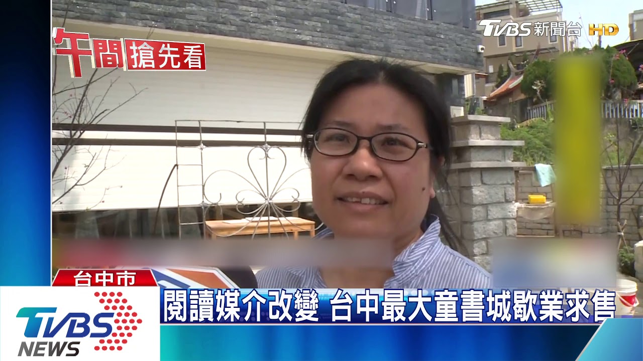 閱讀媒介改變 台中最大童書城歇業求售