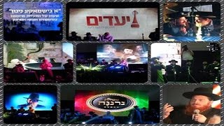 "א גישמעקע ניגון" - תיעוד מיוחד מהפאנל המוזיקלי המרגש