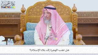 665 - هل تجب الهجرة إلى بلاد الإسلام؟ - عثمان الخميس