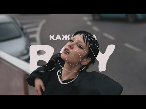 Кажанна - boy (Official Lyric Video)