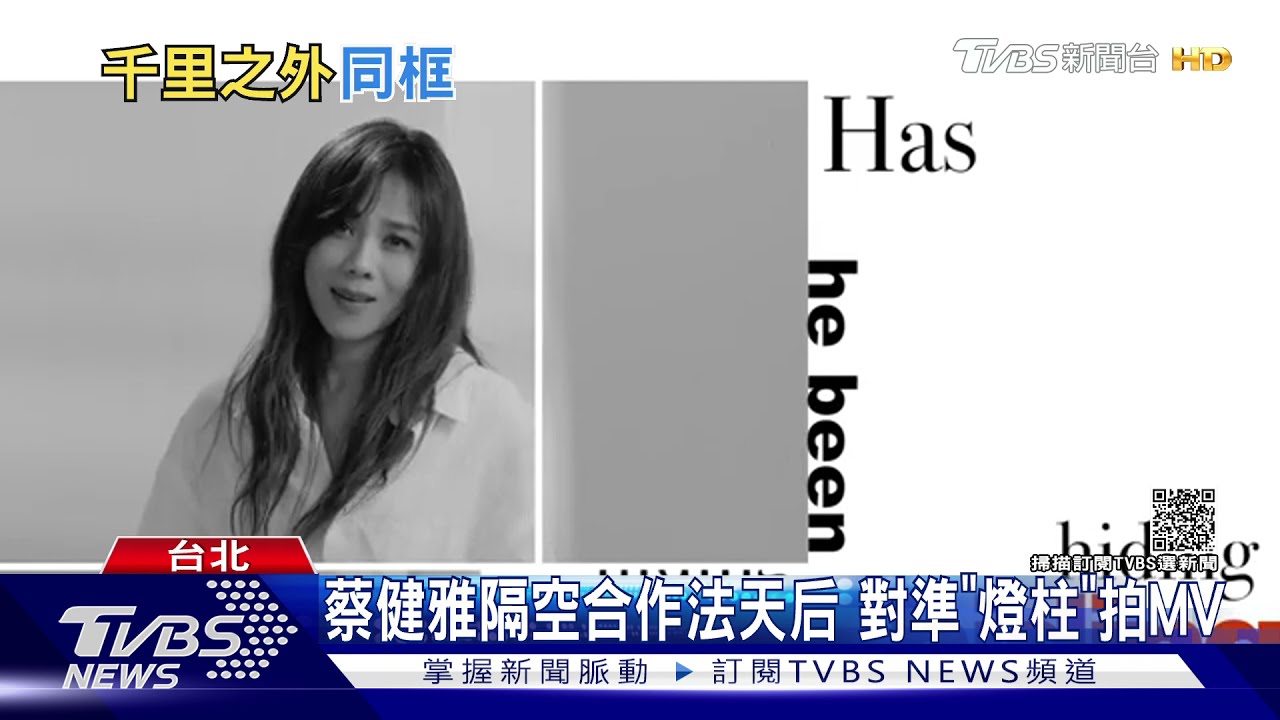 相距萬里同框！　蔡健雅合作前法國第一夫人「盯燈柱」拍MV 