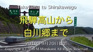preview picture of video '飛騨高山～白川郷（4倍速） Takayama to Shirakawa 14 tunnels'