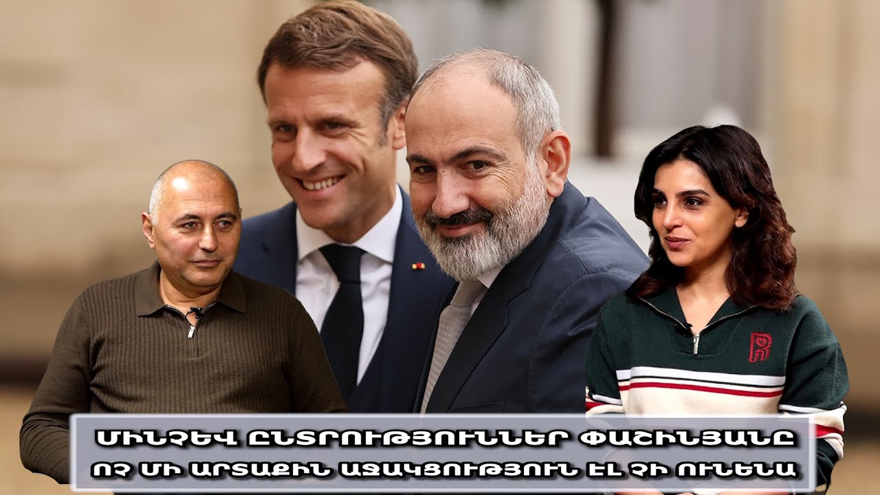 Մինչև ընտրություններ Փաշինյանը ոչ մի արտաքին աջակցություն էլ չի ունենա