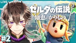 【 ゼルダの伝説 】知恵のかりもの #2 みんなの知恵で進めるゼルダ【 一鬼青葉 /  Vtuber /  ゲーム実況 】