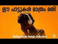 ഈ പാട്ടുകൾ മാത്രം മതി Feel Good Malayalam Songs Audio Jukebox