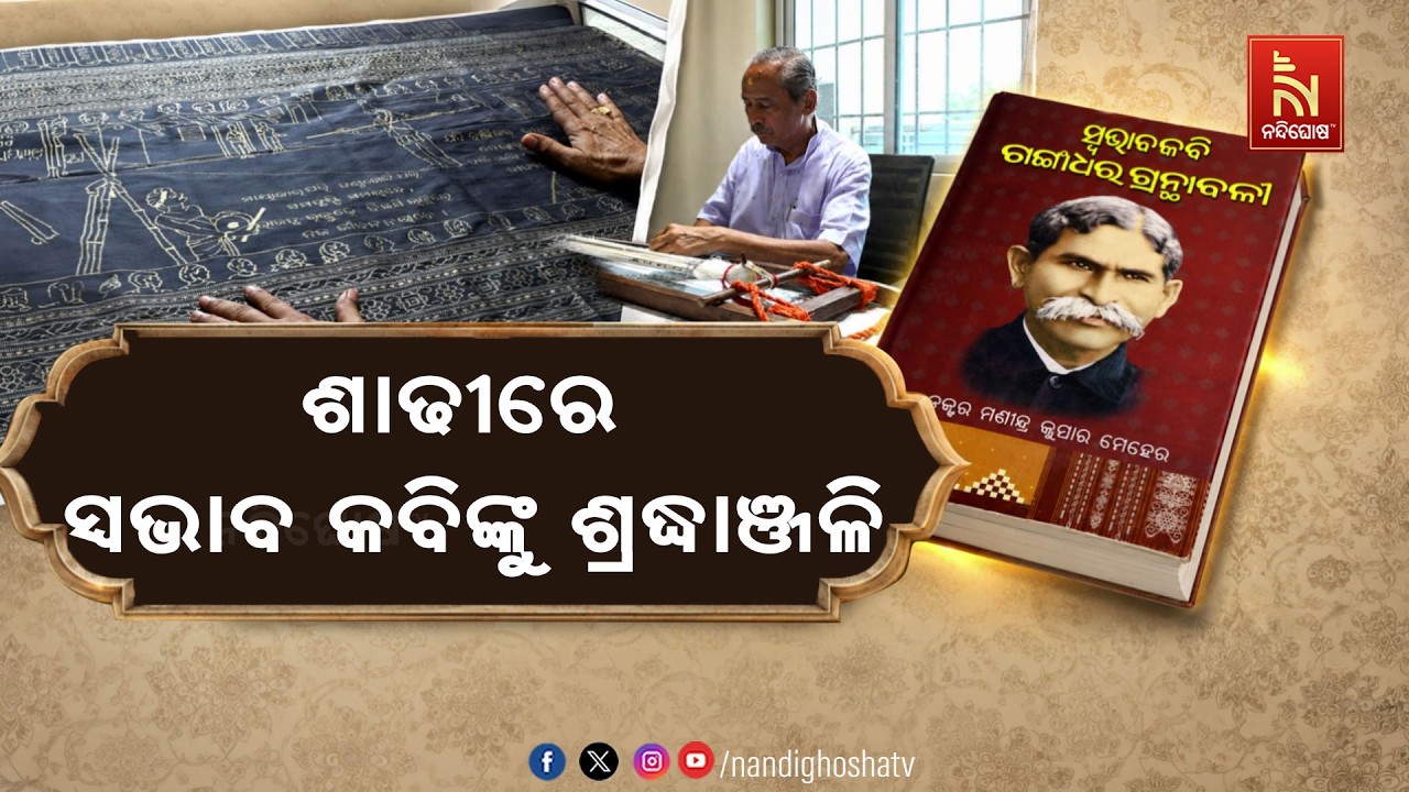 ଗଙ୍ଗାଧର ମେହରଙ୍କ ଜନ୍ମ ଜୟନ୍ତୀ ଅବସରରେ ନିଆରା ଭାବେ ସ୍ମୃତ?
