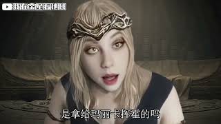 [法環] 瑪麗卡怎麽不找找自己的問題?