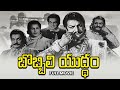 Bobbili Yuddham Full Movie N T Rama Rao Bhanumathi S V Ranga Rao Rajanala V Nagayya ETV Cinema