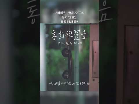보라미유, 써니사이드MJ - 통화 연결음