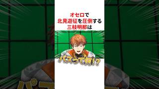 オセロで北見遊征を圧倒する三枝明那　VTuber#にじさんじ#雑学#豆知識