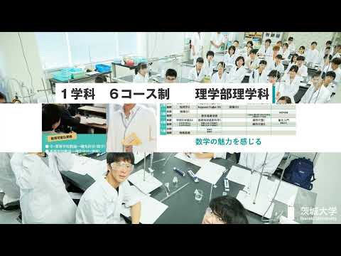 茨城大学アドミッションガイド2023_ 理学部紹介動画 20220331