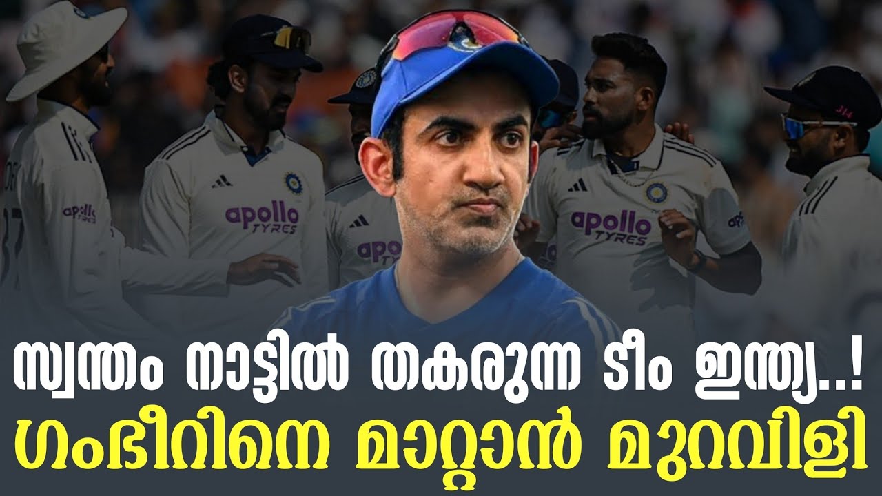 സ്വന്തം നാട്ടിൽ തകരുന്ന ടീം ഇന്ത്യ..! ഗംഭീറിനെ മാറ്റ?