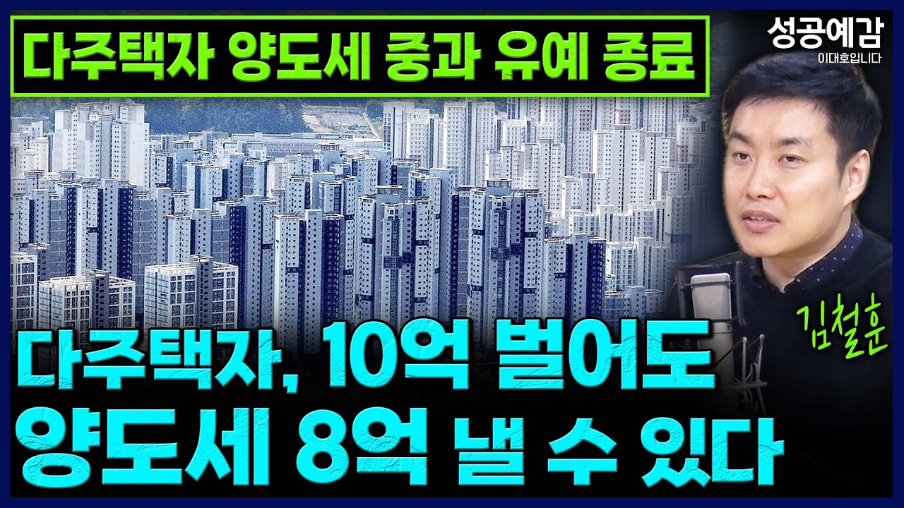 KBS 성공예감 다주택자 양도세 중과 유예 종료 세무사 설명