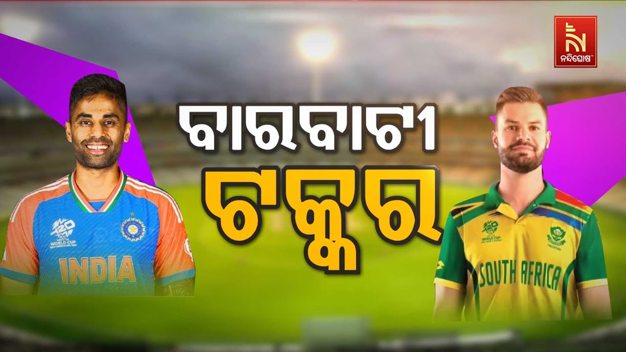 🔴Live| ବାରବାଟୀ ଟକ୍କର : କାହା ପଲ୍ଲା ଭାରି ?