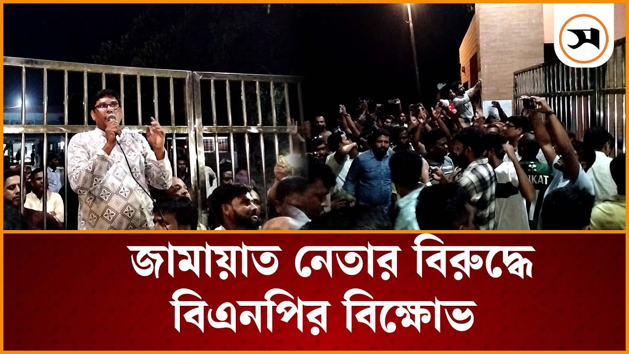 দেবীগঞ্জে মিথ্যা অভিযোগ দেওয়ার দাবি তুলে জামায়াত নেতার বিরুদ্ধে বিএনপির বিক্ষোভ | | Samakal News