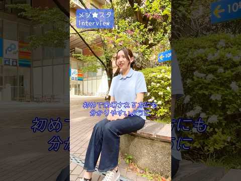 【目白大学】オープンキャンパス学生スタッフ「メジ☆スタ」インタビュー（誘導編）#shorts