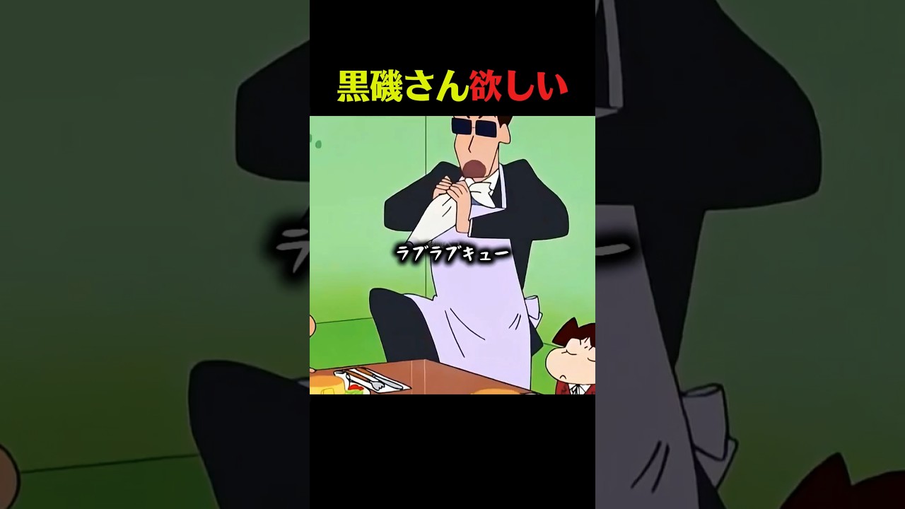 黒磯さんを呼んで #クレしん #アニメ #漫画 #グルメ #料理 #anime #shorts