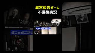 事故物件を不謹慎実況 #shorts #事故物件監視協会