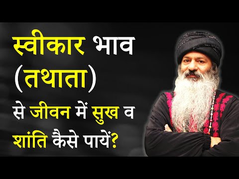 जानिए स्वीकार भाव (तथाता) से जीवन में शांति कैसे पायें?