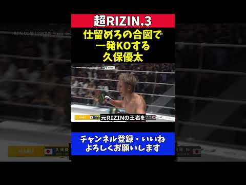 久保優太 斎藤裕をセコンドから「仕留めろ」と指示され一発KOする瞬間【超RIZIN.3】