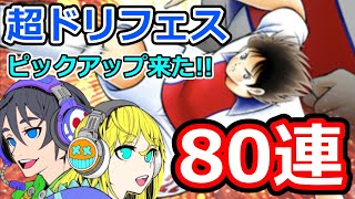 【キャプテン翼たたかえドリームチーム】#174 超ドリフェス！ピックアップ来たぞ！