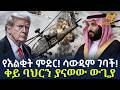 Ethiopia ሳውዲም ገባች ቀይ ባህርን ያናወው ውጊያ